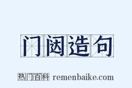 门闼造句是什么意思的图片